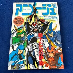 アニメージュ◆1989年4月号◆戦士たちの休息◆Vol.130◆手塚治虫◆宮崎駿◆富野由悠季◆出崎統