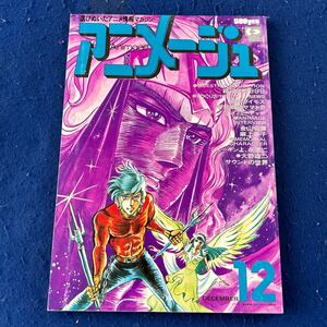 アニメージュ◆1978年12月号◆Vol.6◆銀河鉄道999◆宇宙戦艦ヤマト2◆キャプテン・フューチャー◆金山明博