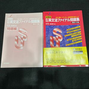 大学受験スーパーゼミ○1998年9月第1刷発行○2013年8月第33刷発行○全解説○実力判定○英文法ファイナル問題集○難関大学編○桐原書店