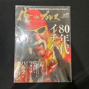 オレのプロレス○2024年10月2日号○vol.01○ハルクホーガン○ロードウォリアーズ○テリーファンク○スタンハンセン○天龍源一郎