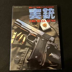 実銃○THE REAL GUNS○2000年12月5日号○世界の”ガン”200挺○パーフェクトカタログ○リイド社○リボルバー○オートマチック