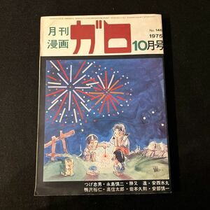 月刊漫画ガロ○1975年10月号○No146○青林堂○永島慎二○オーッチンチンの唄○勝又進○残暑御見舞○つげ忠男○無頼平野