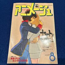 アニメージュ◆1980年8月号◆Vol.26◆ヤマトよ永遠に◆まことちゃん◆ゲゲゲの鬼太郎◆伝説巨神イデオン_画像1