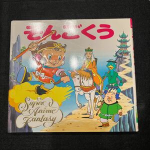 そんごくう○1998年8月出版○スーパーアニメファンタジー1○西遊記○ポプラ社○平田昭吾○たのしい幼児絵本○えほん