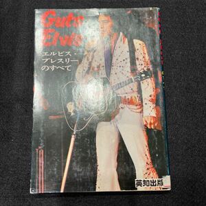 GUTS ELVIS○昭和52年9月15日発行○エルビスプレスリーのすべて○エルビス研究会編○ミュージシャン○英知出版