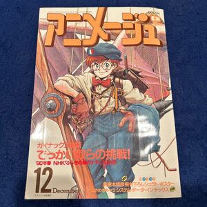 アニメージュ◆1989年12月号◆Vol.138◆ふしぎの海のナディア◆ガイナックス物語◆２大付録付き◆機動警察パトレイバー◆YAWARA