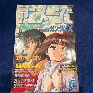 アニメージュ◆1996年6月号◆Vol.216◆機動新世紀ガンダムX◆新世紀エヴァンゲリオン◆るろうに剣心◆スレイヤーズNEXT