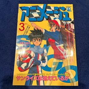 アニメージュ◆1991年3月号◆Vol.153◆楽園大爆発◆風の谷のナウシカ◆ふしぎの海のナディア◆サンライズは燃えているか