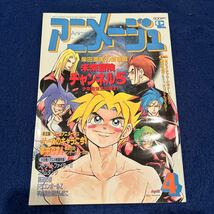 アニメージュ◆1994年4月号◆Vol.190◆未来冒険チャンネル5◆柴田亜美◆オリジナルポスター付き◆ストリートファイターII_画像1