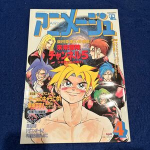 アニメージュ◆1994年4月号◆Vol.190◆未来冒険チャンネル5◆柴田亜美◆オリジナルポスター付き◆ストリートファイターII