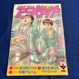 アニメディア◆1993年3月号◆美少女戦士セーラームーン◆ダ・ガーン◆マイトガイン◆キャラシール付き