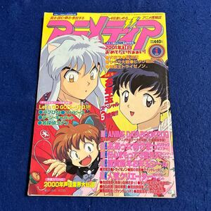 アニメディア◆2001年1月号◆犬夜叉◆シール付録付き◆ラブひな◆ワンピース◆名探偵コナン◆デ・ジ・キャラット