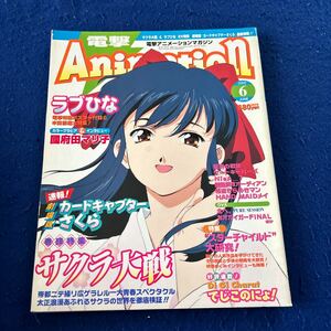 電撃アニメーションマガジン◆2000年6月号◆ラブひな◆國府田マリ子◆劇場版カードキャプターさくら◆サクラ大戦