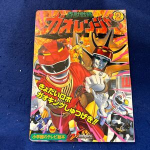 百獣戦隊ガオレンジャー2◆きょだいロボ ガオキングしゅつげき！！のまき◆小学館のテレビ絵本◆えほん