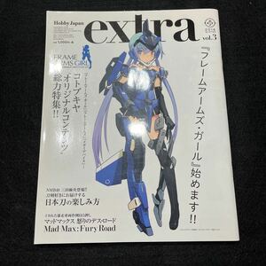 extra○2016年WINTER○vol.3○Hobby Japan○フレームアームズ○コトブキヤ○日本刀○フィギア○モデルグラフィックス