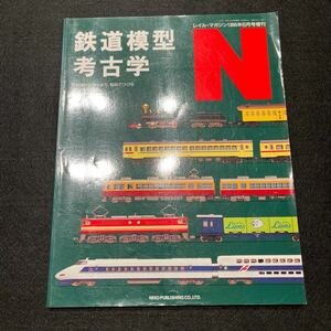 鉄道模型考古学○N○レイルマガジン○1995年6月増刊号○ネコパブリッシング○NEKO PUBLISHING CO.,LTD.○Nゲージ