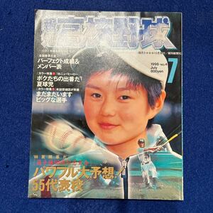 報知高校野球◆1998年7月号◆No.4◆松坂大輔◆伊藤大悟◆多田野数人◆水田圭介◆森本裕治◆'98選手権