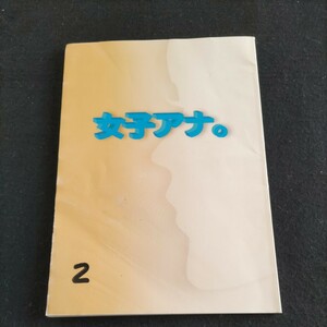 テレビドラマ台本▲女子アナ。2▲登場人物・水野美紀、ともさかりえ、伊藤英明、佐藤藍子、吉沢悠、国分佐智子、▲フジテレビ、共同テレビ