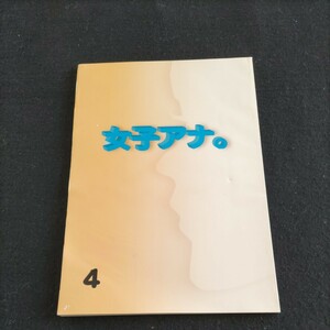 テレビドラマ台本▲女子アナ。5▲登場人物・水野美紀、ともさかりえ、伊藤英明、大杉漣、大友康平、片平なぎさ▲フジテレビ、共同テレビ