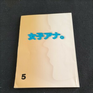 テレビドラマ台本▲女子アナ。5▲登場人物・水野美紀、ともさかりえ、伊藤英明、深浦加奈子、温水洋一、片平なぎさ▲フジテレビ共同テレビ