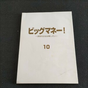 テレビドラマ台本▲ビッグマネー！10〜浮世の沙汰は株しだい〜▲登場人物・長瀬智也、原田泰造、長谷川京子、植木等▲フジテレビ