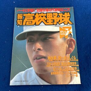 報知高校野球◆1995年7月号◆No.4◆斉藤和巳◆星野智樹◆福岡真一郎◆田村恵◆全国春季大会パーフェクト成績