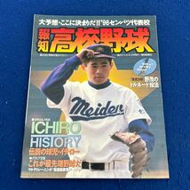 報知高校野球◆1996年1月号◆No.1◆'96センバツ代表校◆イチロー◆鈴木一朗◆新運動原理◆マルチトレーニング_画像1