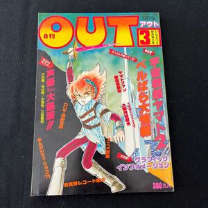 月刊OUT○3○昭和54年3月1日号○OUT○期待のベルばら大情報最高潮○宇宙戦艦ヤマト2○まんがシティマップ79