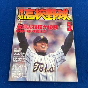 報知高校野球◆2000年5月号◆No.3◆東海大相模◆熱闘！スコアブック◆センバツ高校野球