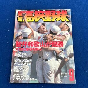 報知高校野球◆2000年9月号◆No.5◆智弁和歌山◆真夏の激戦スコアブック◆松野一夫◆第82回選手権大会