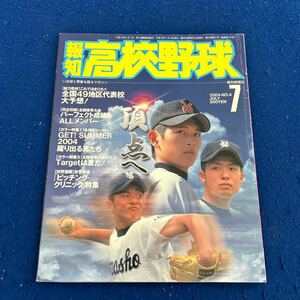 報知高校野球◆2004年7月号◆No.4◆ダルビッシュ有◆東北高校◆橋本太郎◆西村直樹◆涌井秀章