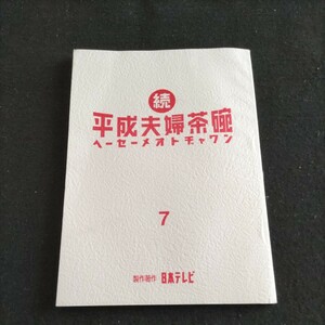 テレビドラマ台本▲続・平成夫婦茶碗（へーセーメオトヂャワン）7▲登場人物・東山紀之、優香、濱田岳、石垣佑磨▲製作著作日本テレビ