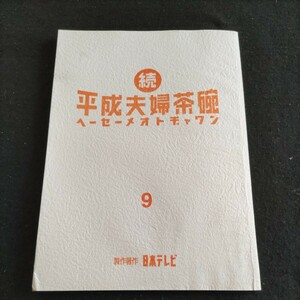 テレビドラマ台本▲続・平成夫婦茶碗（へーセーメオトヂャワン）9▲登場人物・東山紀之、優香、濱田岳、堀内健、▲製作著作・日本テレビ