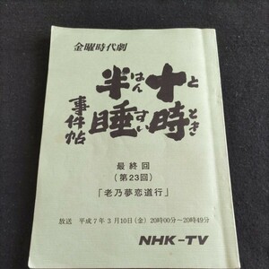 テレビドラマ台本▲金曜時代劇 ・十時半睡事件帖 最終回（第23回）「老乃夢恋道行」▲登場人物・島田正吾、池内淳子▲書き込み多数あり