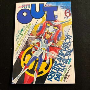 月刊アウト○昭和56年6月1日号○OUT○本誌通巻50号記念号○機動戦士ガンダム○伝説巨神イデオン○テクノポリス