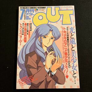 月刊アウト○1986年7月号○OUT○機動戦士ガンダムZZ○プロジェクトA子○ガルフォース○メガゾーン23PART2○みのり書房