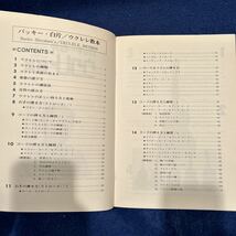 バッキー白片◆ウクレレ教本◆日音楽譜出版社◆指導◆学び◆初心者◆教本◆音楽◆楽譜_画像3