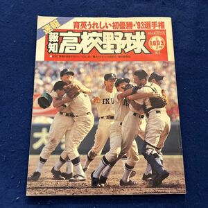 報知高校野球◆1993年9月号◆No.5◆育英◆第75回全国高校野球選手権大会◆春日部共栄◆常総学院