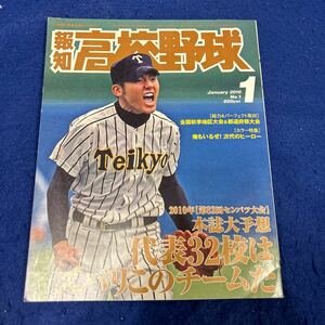 報知高校野球◆2010年1月号◆No.1◆大井道夫◆水谷哲也◆川瀬翔平◆中野ジャスティン◆菊池雄星