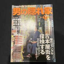 男の隠れ家○1999年11月号○古本屋○筒井康隆○中島らも○麻生圭子○山下武○古本屋街○徹底ガイド_画像1