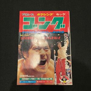 ゴング○昭和54年12月1日号○プロレス○ボクシング○アントニオ猪木○マスカラスブラザーズ○○ブロディ