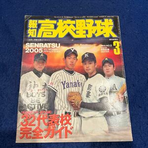 報知高校野球◆2005年3月号◆No.2◆松橋拓哉◆林啓介◆松本雅俊◆河口雅雄◆駒大苫小牧◆東海大相模