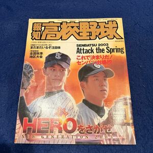 報知高校野球◆2003年1月号◆No.1◆選抜2003◆横浜高校◆ダルビッシュ有◆浦和学院◆須永◆渡部龍一