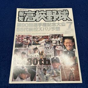 報知高校野球◆2008年7月号◆No.4◆第90回選手権記念大会◆桑田真澄◆大田泰示◆東海大相模◆中村悠平