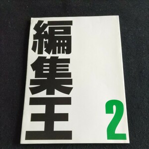 テレビドラマ台本▲編集王 2▲登場人物・原田泰造、京野ことみ、真中瞳、高橋克実、八島智人▲フジテレビジョン、共同テレビジョン