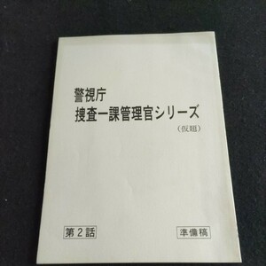 テレビドラマ台本 準備稿▲警視庁 捜査一課管理官シリーズ（仮題）第2話▲登場人物・菅原文太、伊藤四郎、川谷拓三長与千種、秦野章