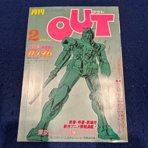 月刊アウト◆昭和56年2月号◆ガンダム・イデオン大判ポスター付録付き◆ガンダムビデオカセットシール付き◆あしたのジョー2