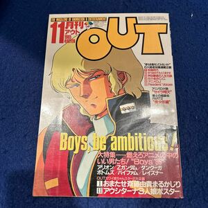 月刊アウト◆1985年11月号◆アリオン◆機動戦士Zガンダム◆斉藤由貴◆アウシターナ三人娘ポスター付き