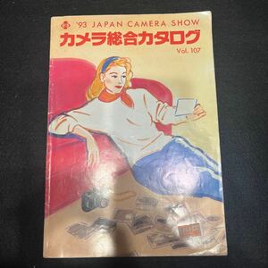 カメラ総合カタログ○1993年5月号○VOL.107○ペンタックス○オリンパス○キャノン○コンタックス○コニカ