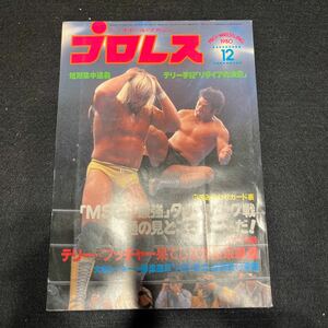 プロレス○1980年12月号○ベースボールマガジン社○アントニオ猪木○スタンハンセン○テリーファンク○ブッチャー